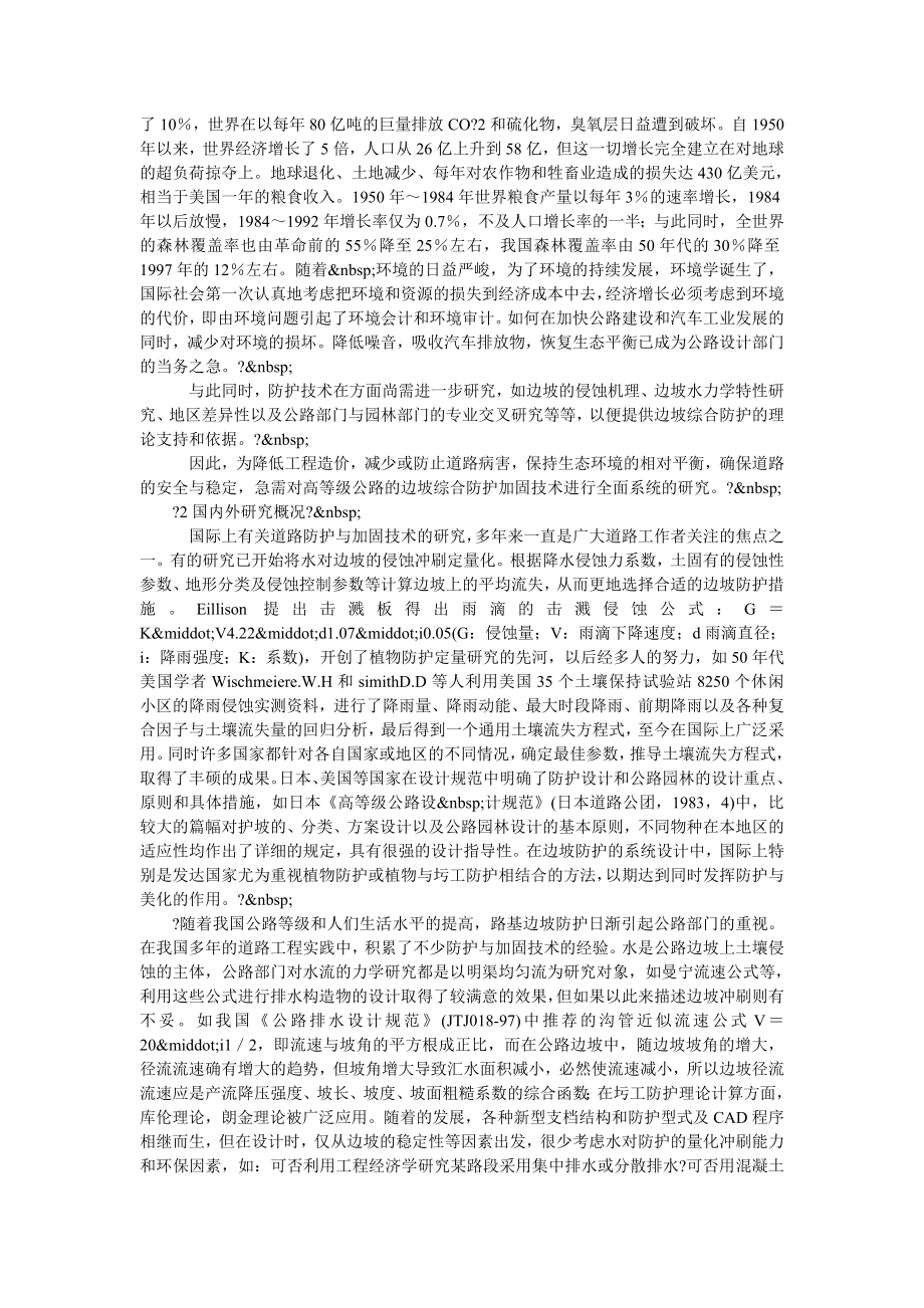 交通物流毕业论文高等级公路边坡综合防护系统探讨.doc_第2页