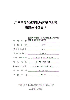 技能大赛背景下中职数控技术应用专业赛教衔接的问题与研究.doc