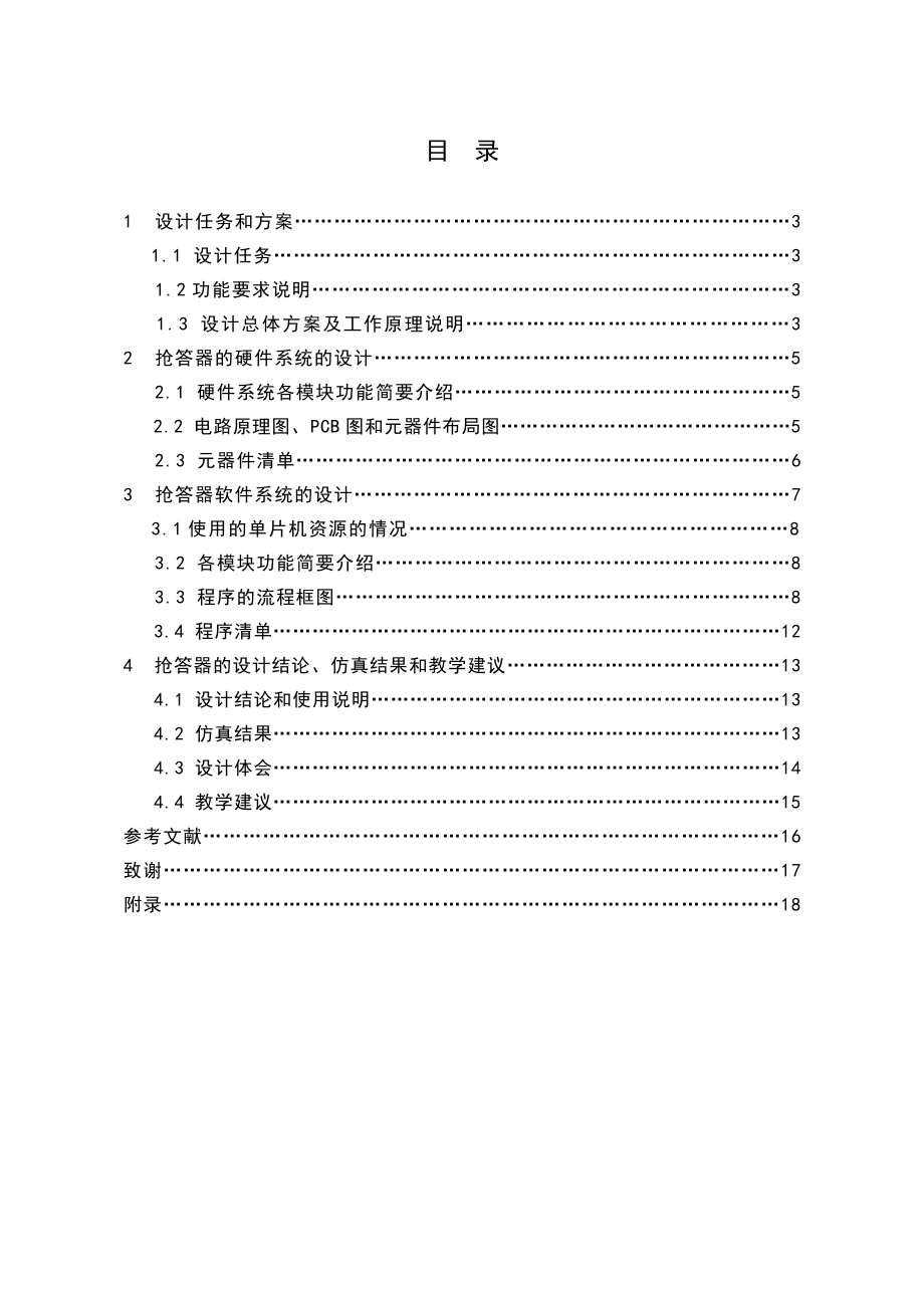 [毕业设计精品]单片机简易四路抢答器.doc_第1页