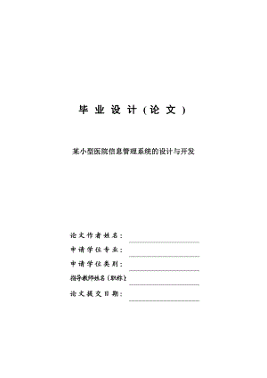 某小型医院信息管理系统的设计与开发毕业设计论文.doc