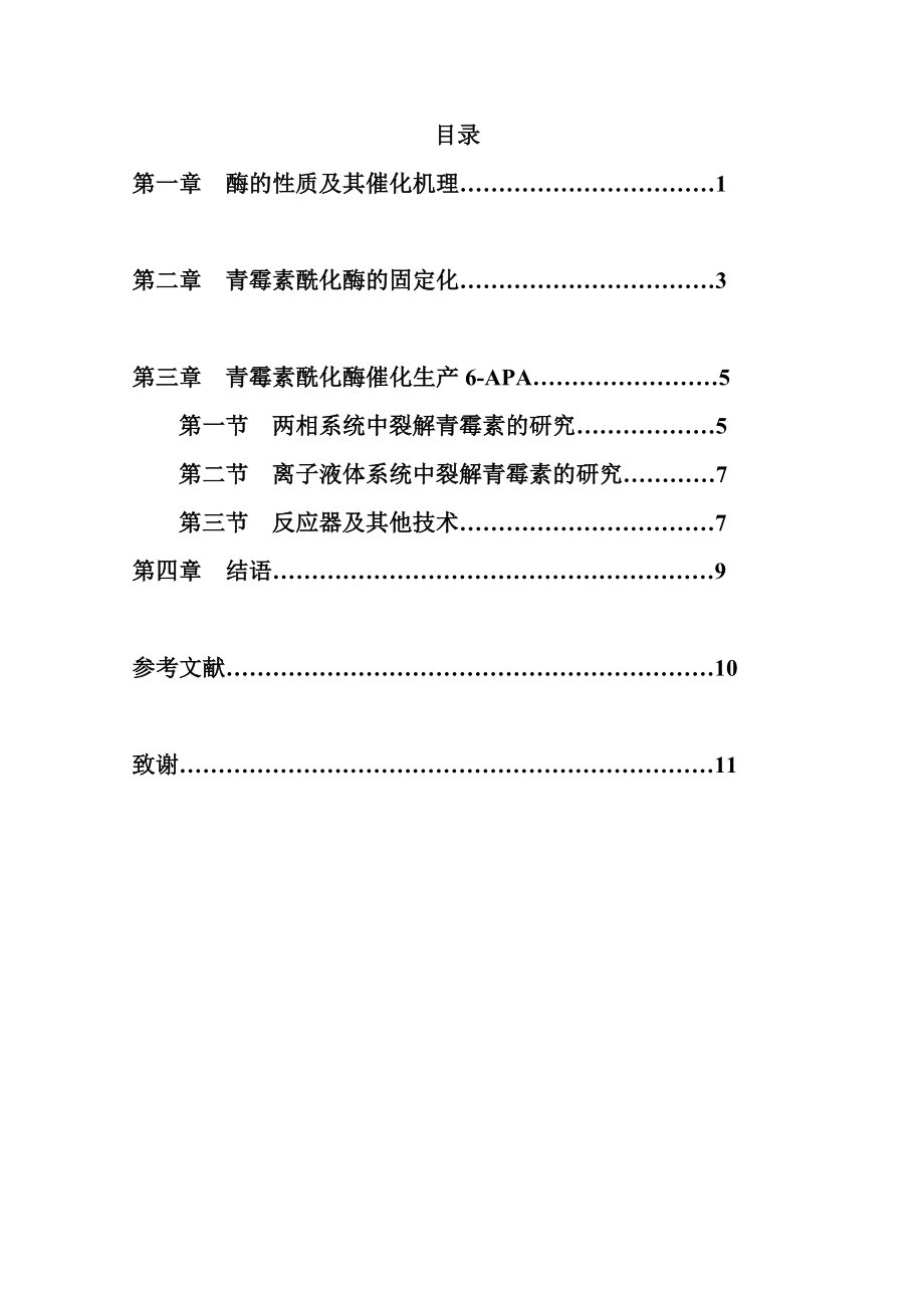 应用化工毕业设计（论文）青霉素酰化酶制6APA.doc_第3页