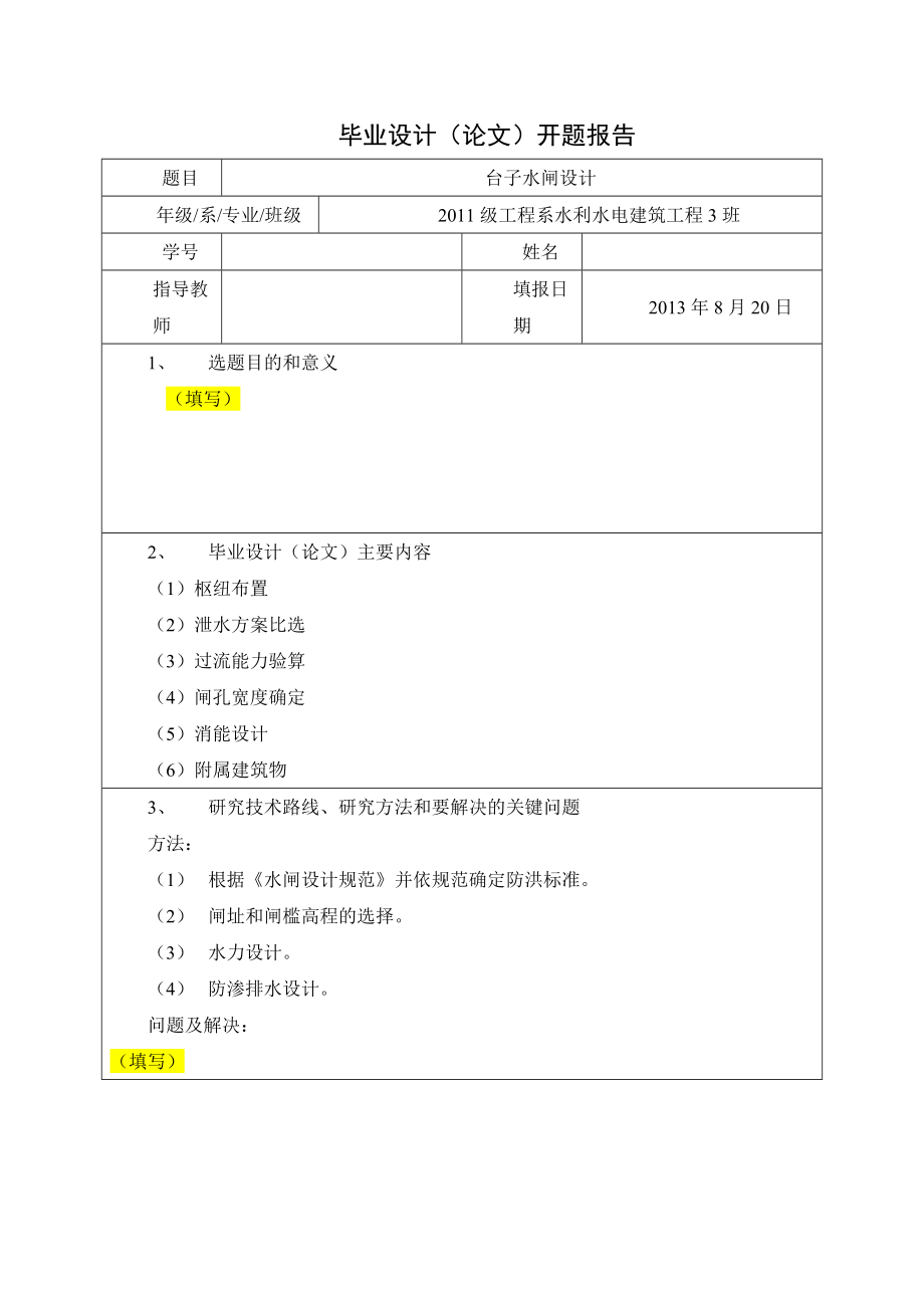 台子水闸设计—毕业设计论文.doc_第2页