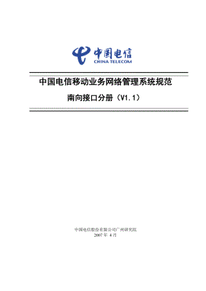 中国电信移动业务网络管理系统规范南向接口分册（V1.1）.doc