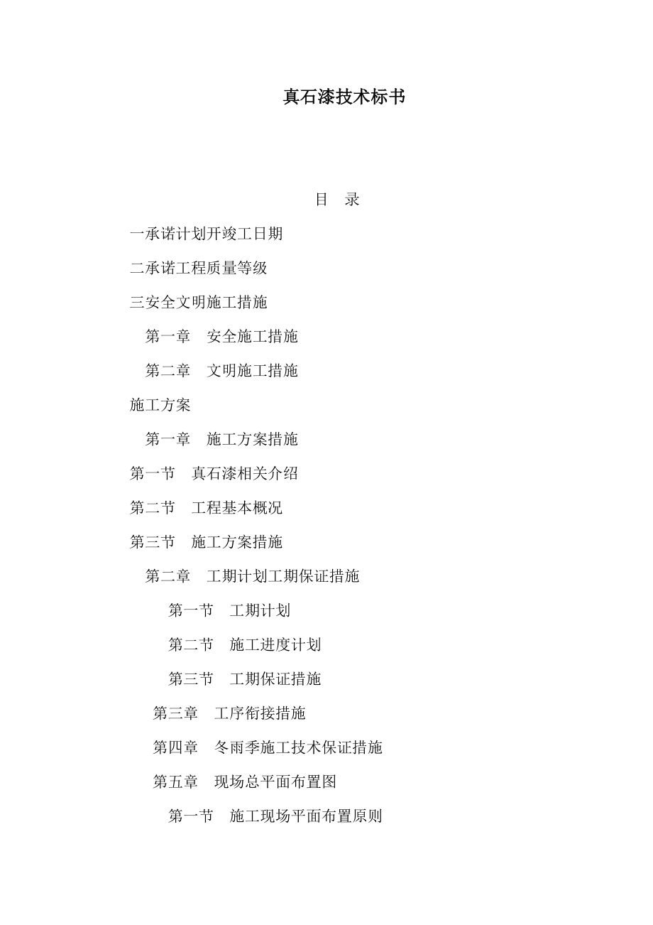 真石漆技术标书（可编辑）.doc_第1页