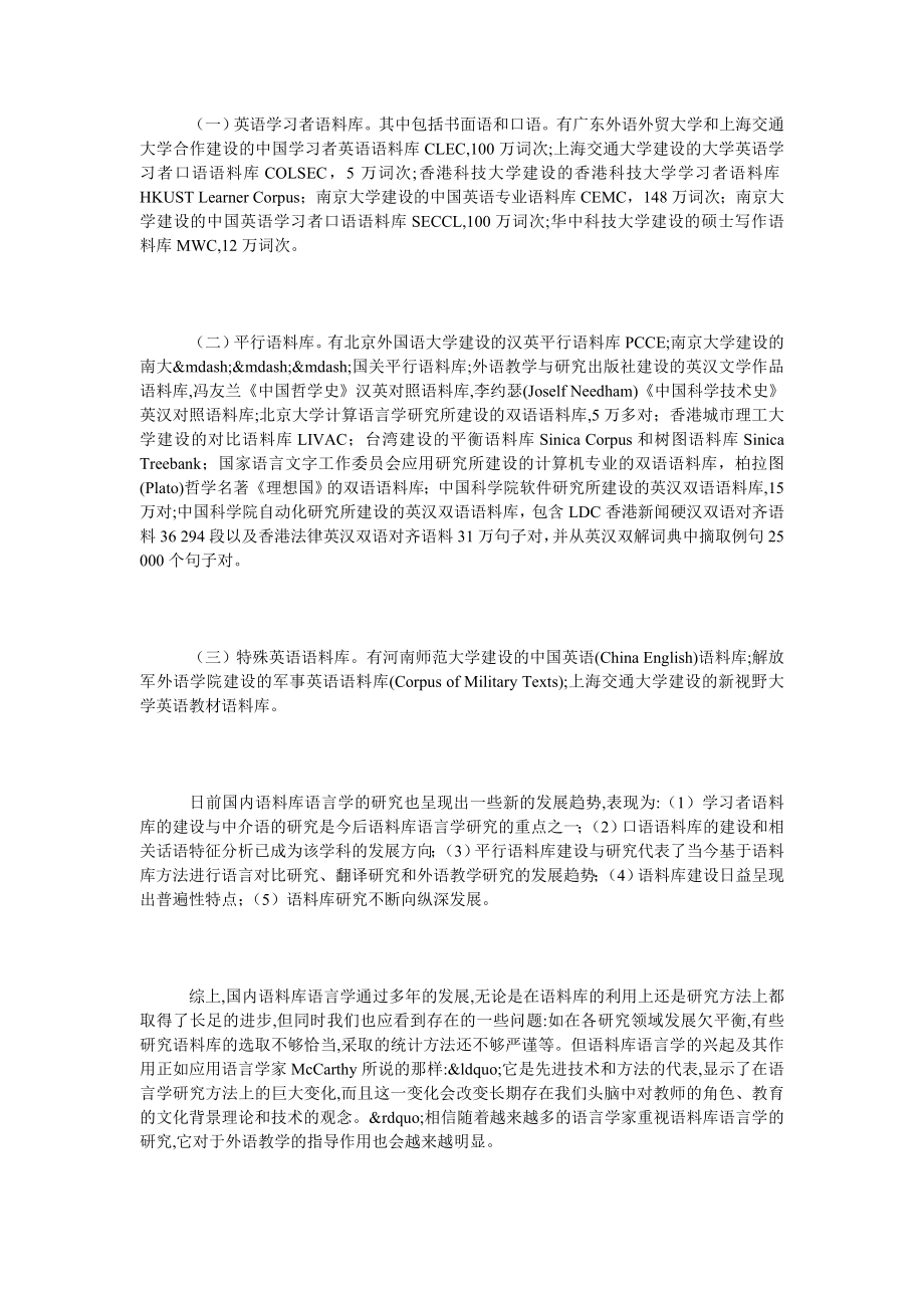 浅谈语料库语言学在的应用以及在中国的发展趋势.doc_第2页