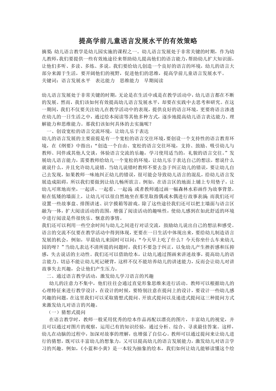 提高学前儿童语言发展水平的有效策略毕业论文.doc_第1页