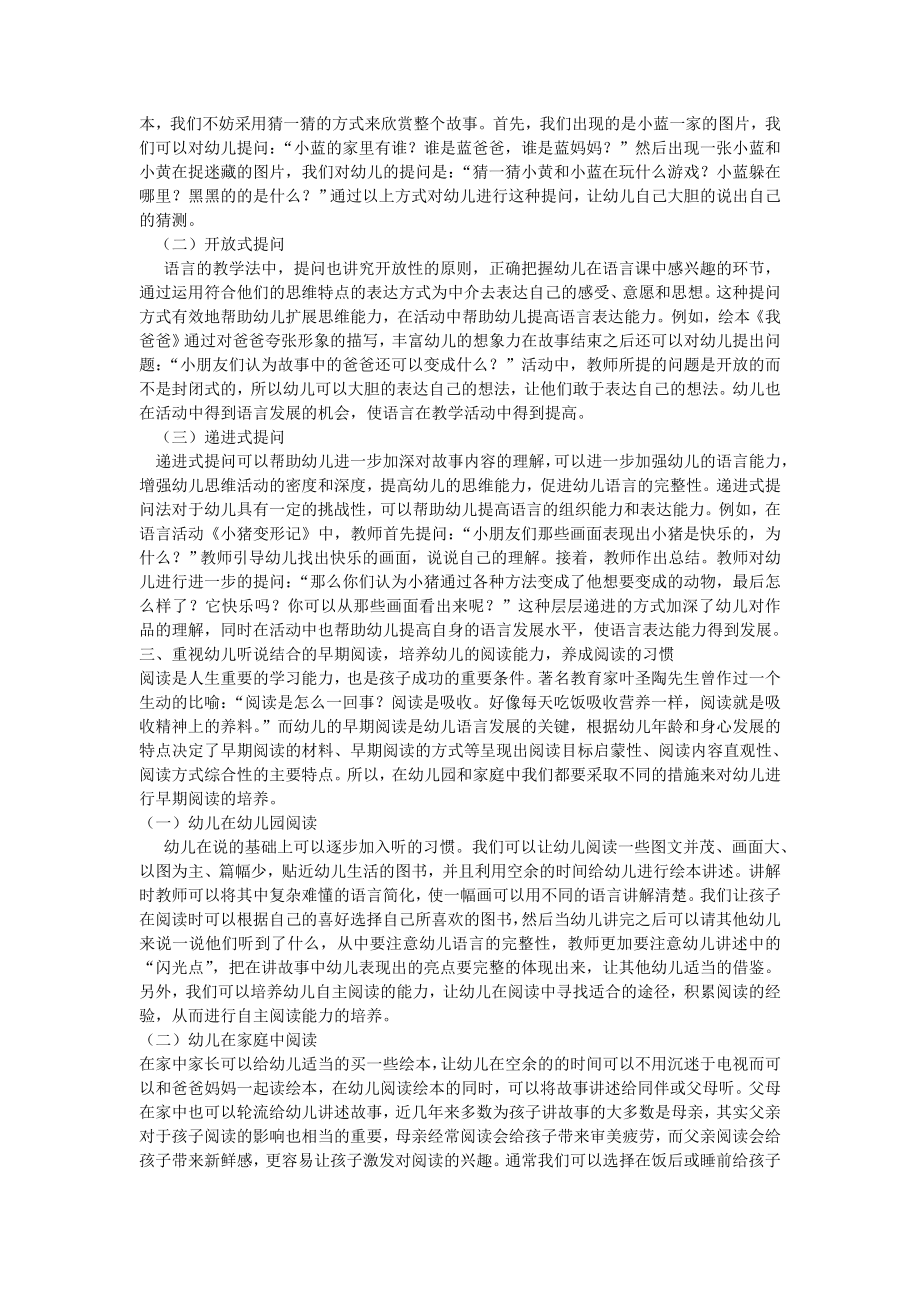 提高学前儿童语言发展水平的有效策略毕业论文.doc_第2页