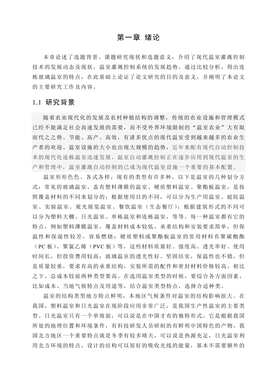 基于PLC的温室智能灌溉控制系统研究.doc_第2页