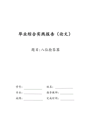 八位计分抢答器 毕业综合实践报告（论文）.doc