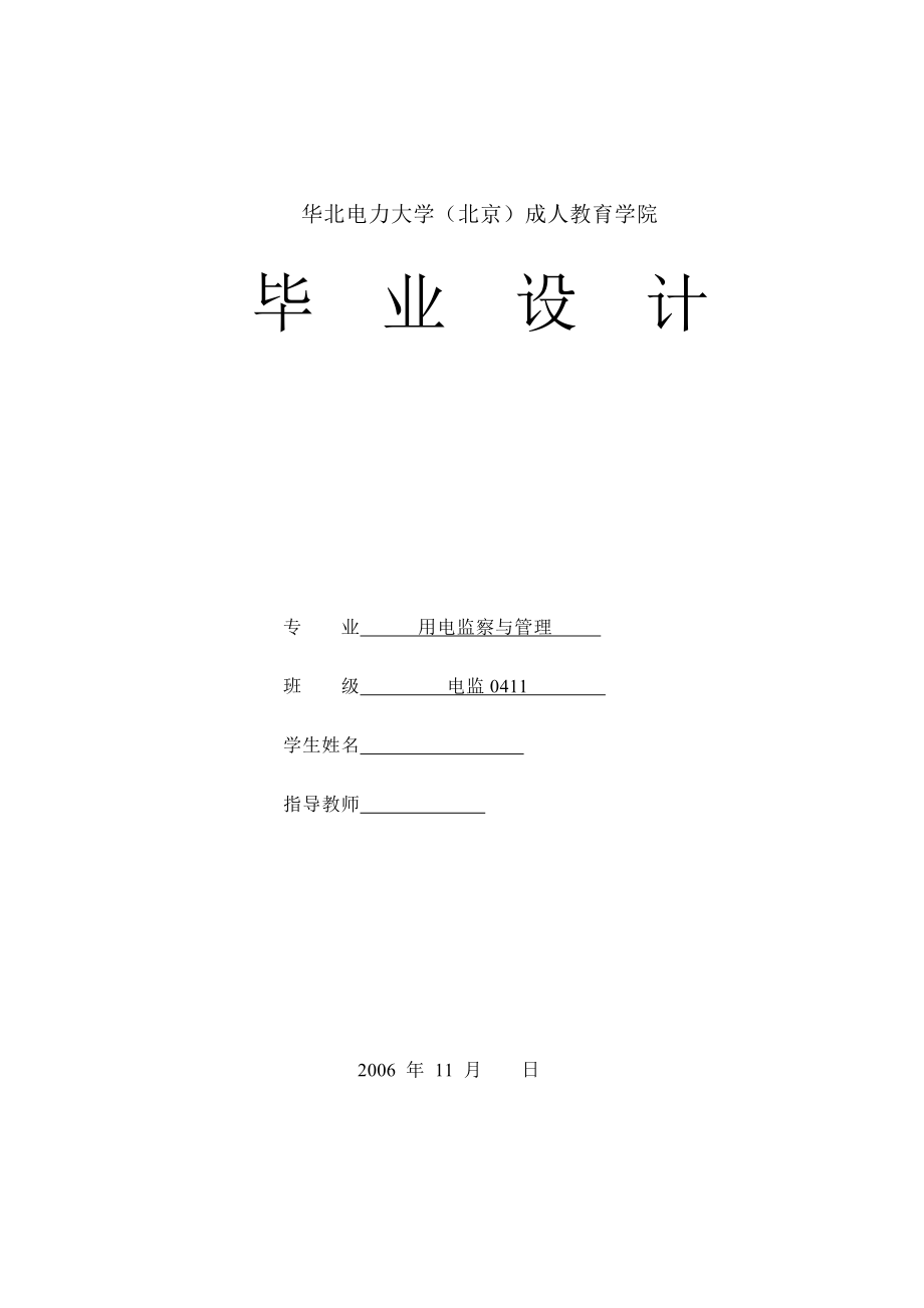 514652046毕业设计（论文）110kV变电所的一次系统进行设计.doc_第1页