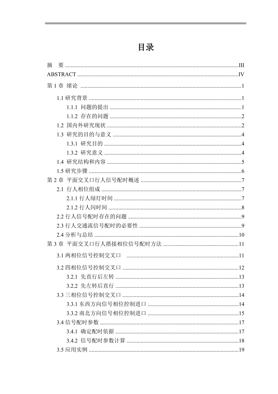 平面交叉口行人交通流信号配时的研究 毕业论文.doc_第1页