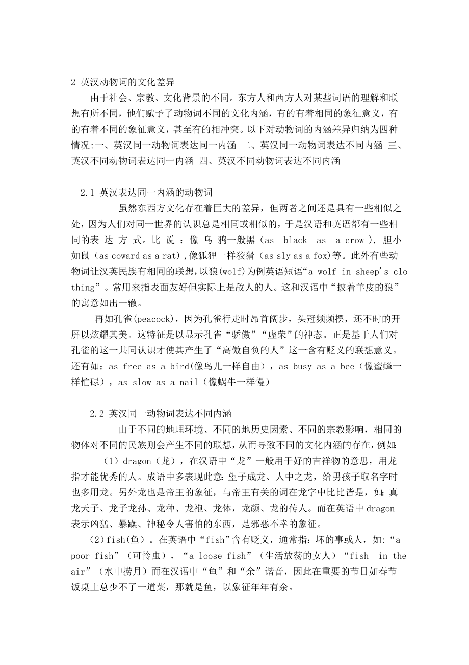 毕业论文 英汉动物词的文化内涵差异及其翻译方法.doc_第2页