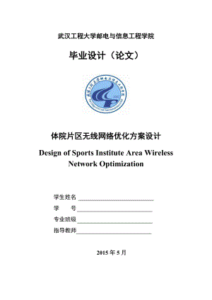 体院片区无线网络优化方案设计毕业论文.doc