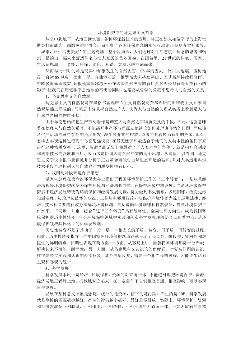 马克思主义哲学的环境保护 马哲论文.doc_第1页