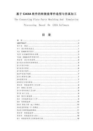 基于CAXA软件的转接盘零件造型与仿真加工毕业论文设计.doc