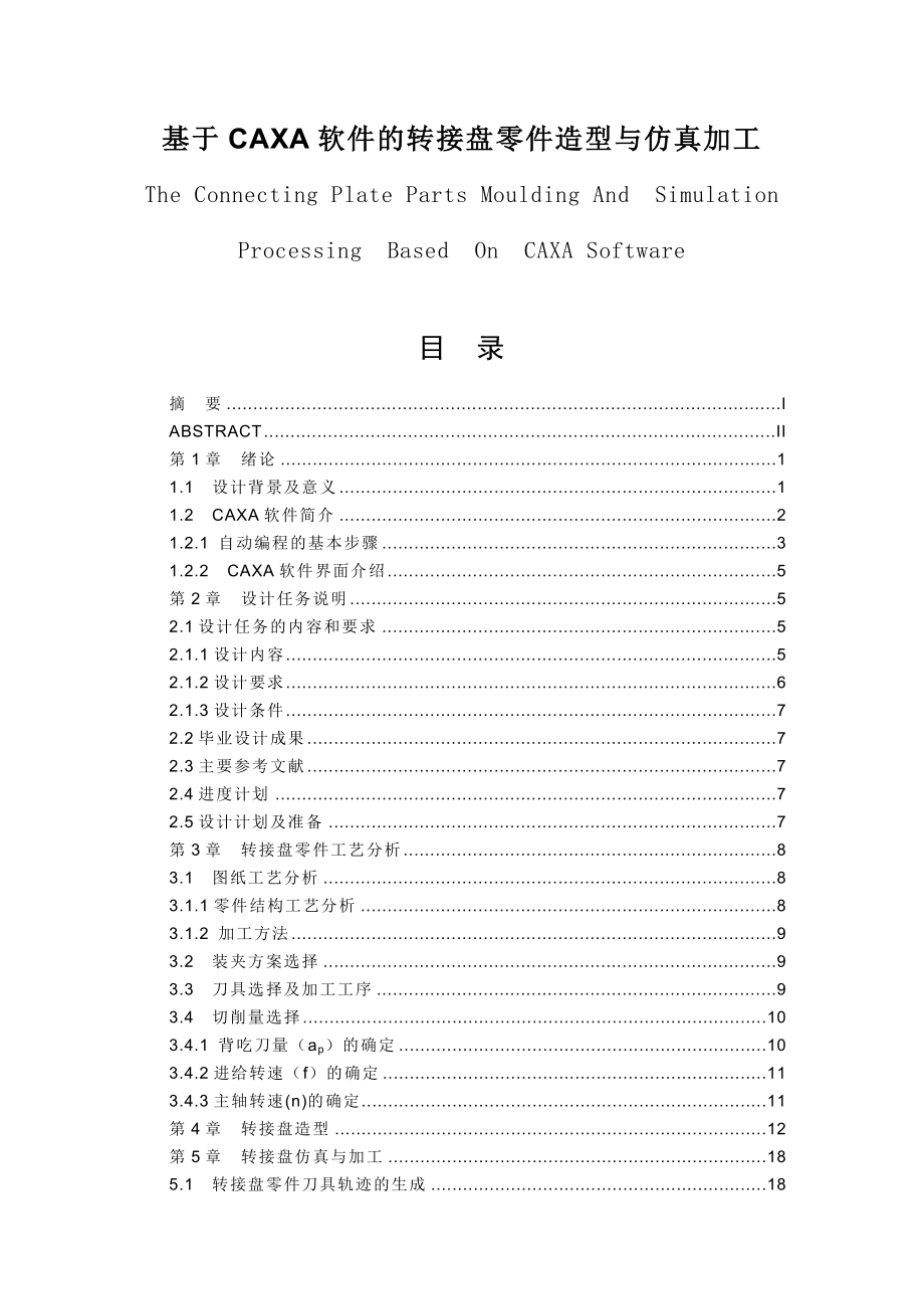 基于CAXA软件的转接盘零件造型与仿真加工毕业论文设计.doc_第1页