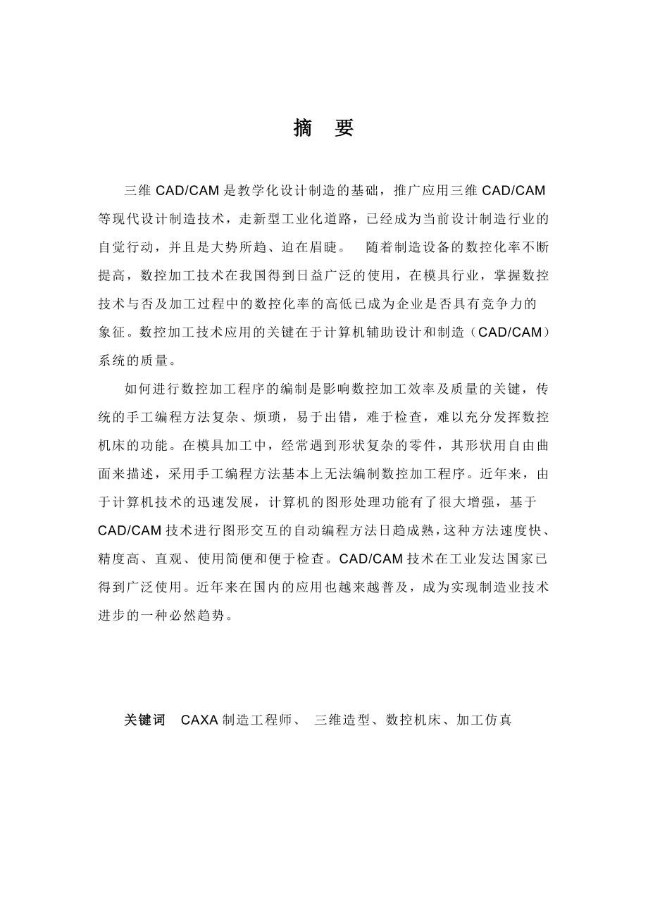 基于CAXA软件的转接盘零件造型与仿真加工毕业论文设计.doc_第3页