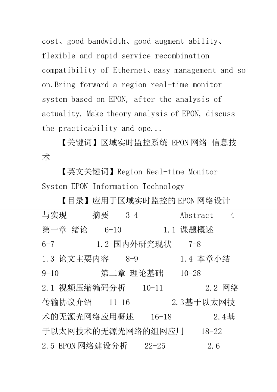 区域实时监控系统EPON网络信息技术论文.doc_第2页