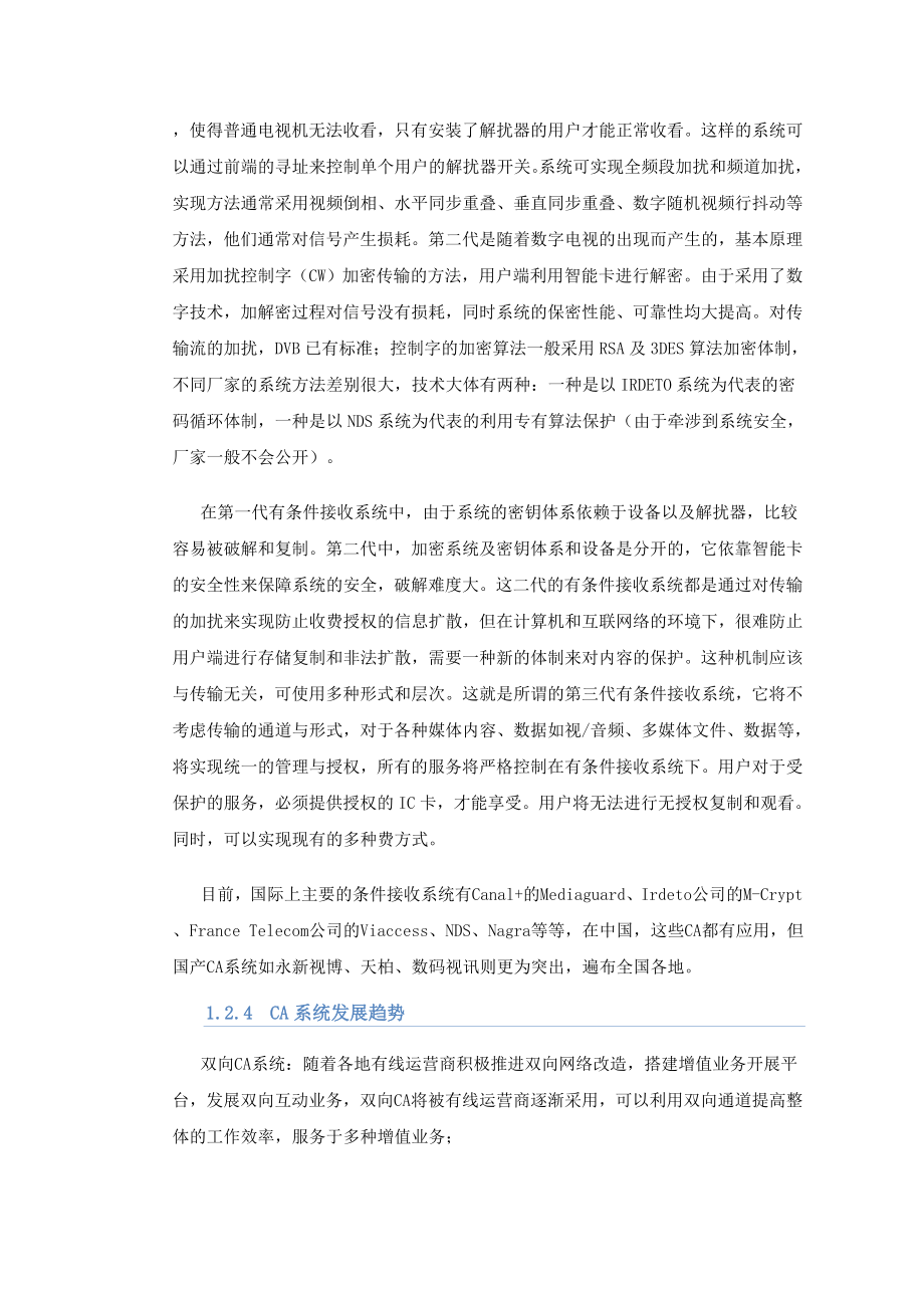 有线数字电视条件接收系统应用研究硕士论文.doc_第3页