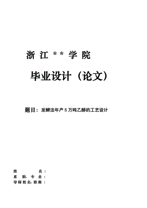 5165372198发酵法产5万吨乙醇的工艺设计【毕业设计论文】 .doc