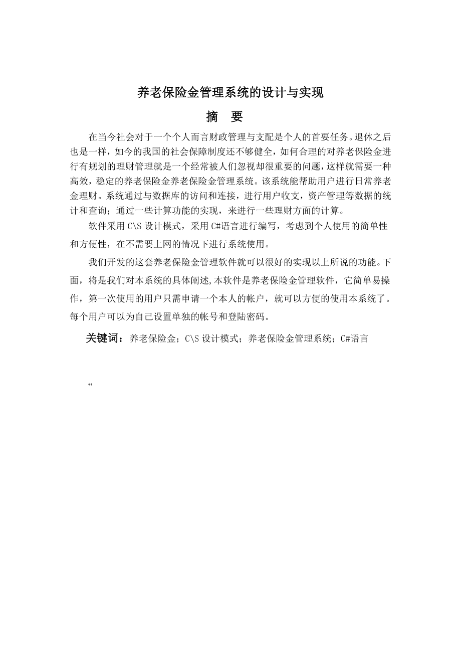 养老保险金管理系统的开发设计与实现毕业论文.doc_第1页