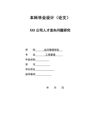 2882.A XXX公司人才流失问题研究 本科毕业设计.doc