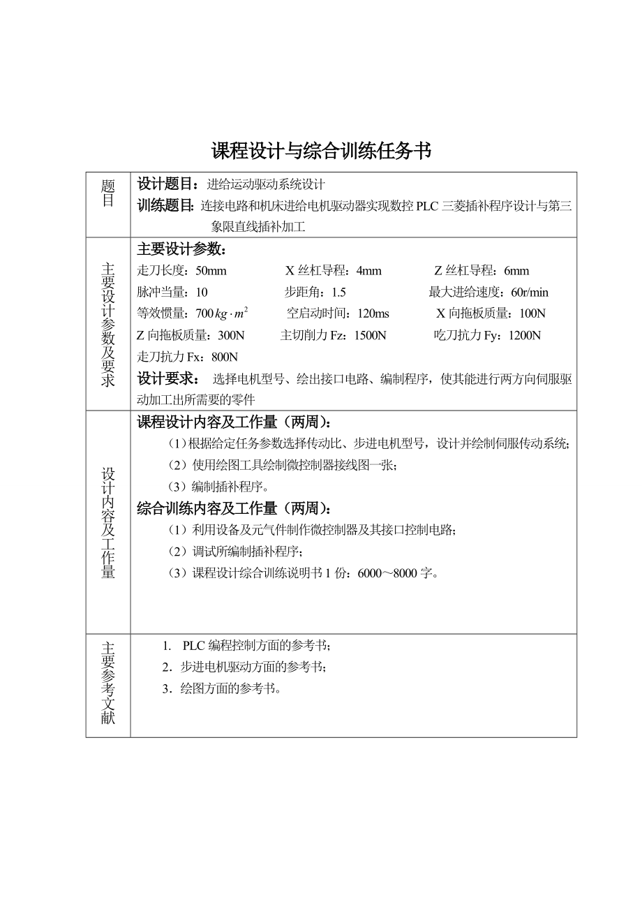 [优秀毕业设计精品] 数控第三象限直线插补PLC 设计和插补加工.doc_第2页