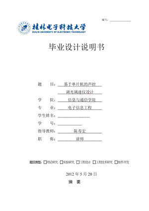 基于单片机调光调速仪毕业设计说明书.doc