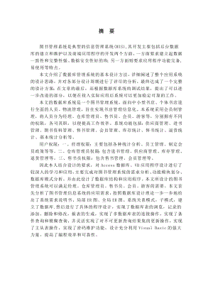 基于VB+ACC图书管理系统毕业论文.doc