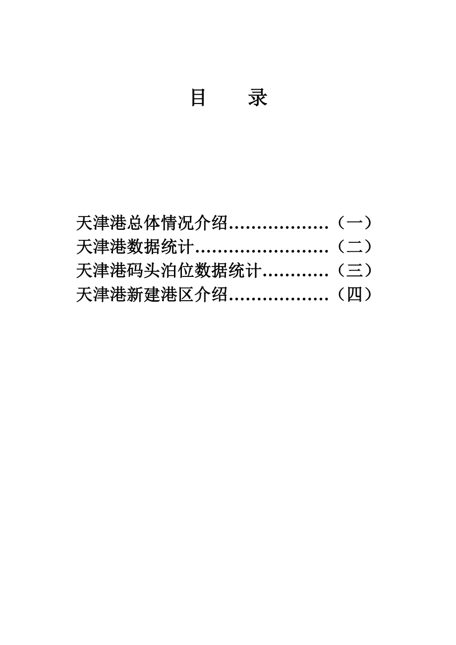 天津港资料定稿.doc_第1页