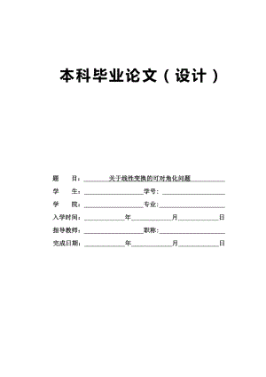 关于线性变换的可对角化问题毕业论文.doc