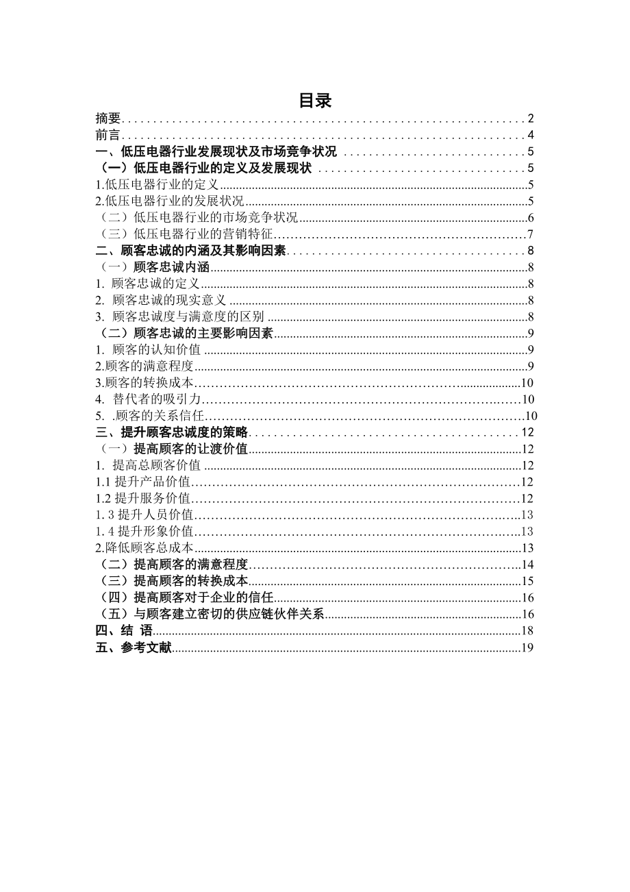 低压电器行业提高顾客忠诚度意义及策略研究毕业论文.doc_第1页