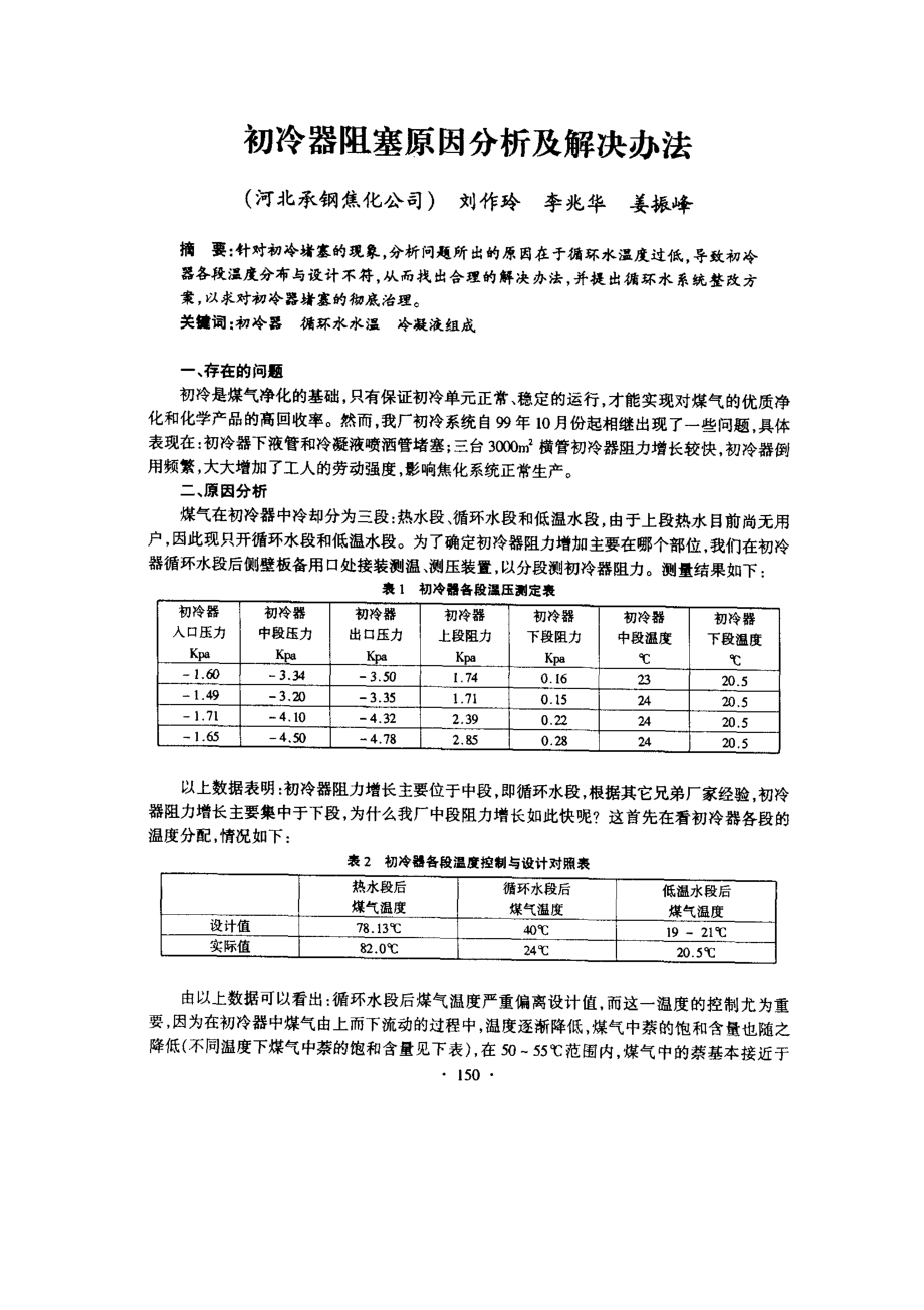 初冷器阻塞原因分析及解决办法.doc_第1页