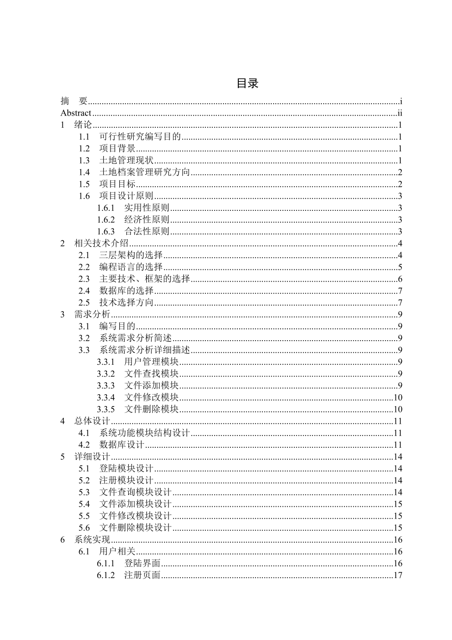 土地档案管理系统毕业论文.doc_第3页