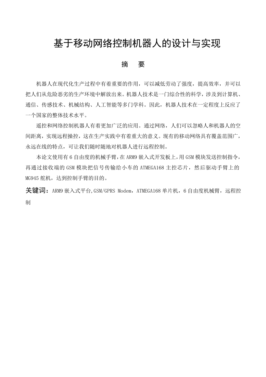 基于移动网络控制机器人的设计与实现毕业论文.doc_第1页