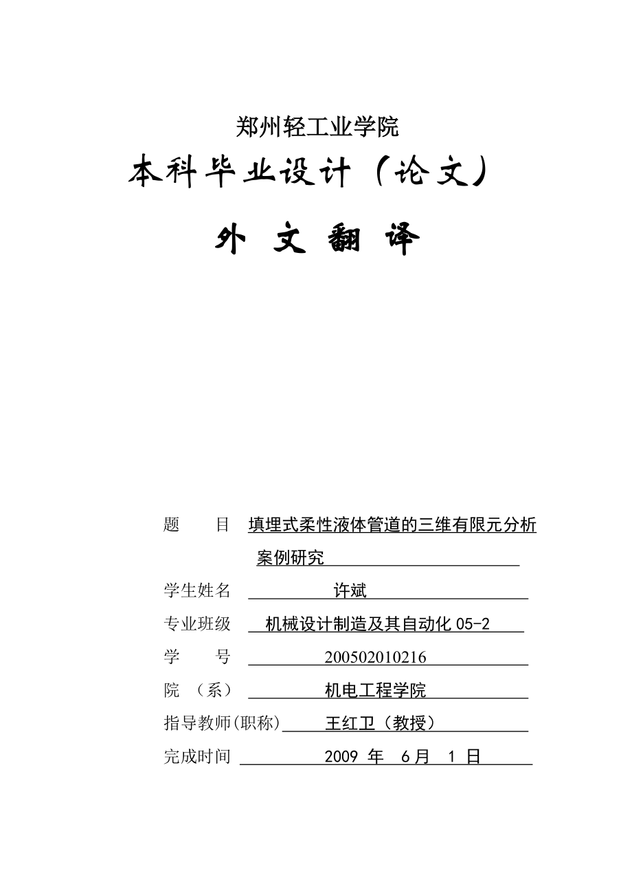 填埋式柔性液体管道的三维有限元分析案例研究外文翻译.doc_第1页