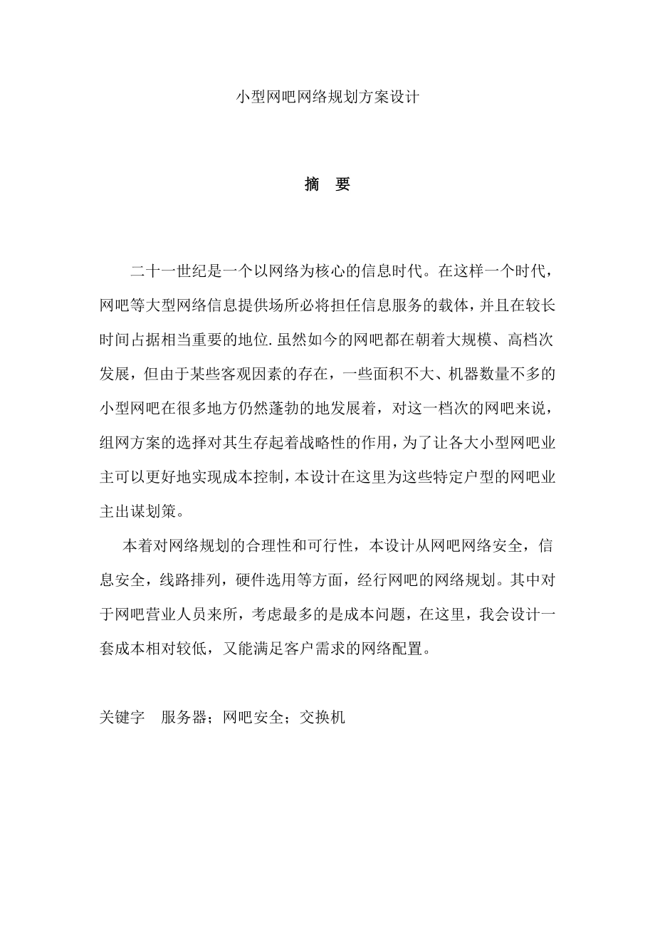 小型网吧网络规划方案设计毕业论文设计.doc_第1页