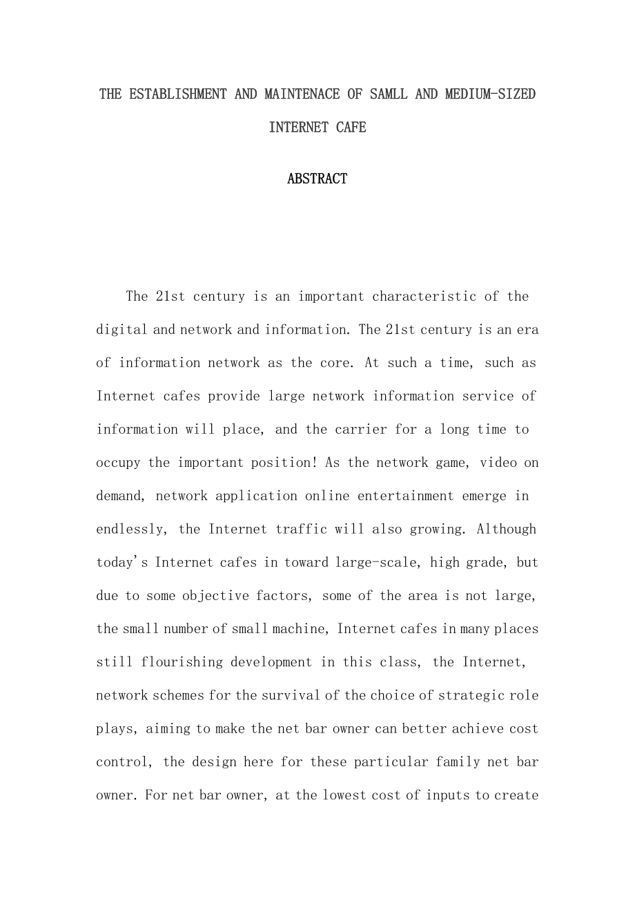 小型网吧网络规划方案设计毕业论文设计.doc_第2页