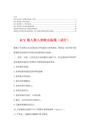 ICU患者转入转出标准【合集】2.doc