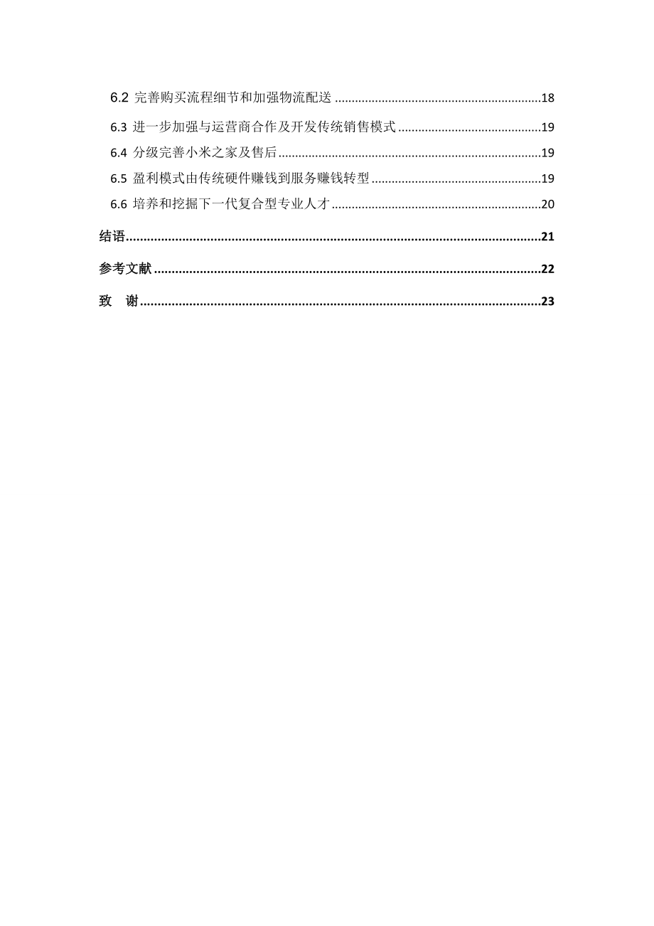 小米手机网络营销的应用研究毕业论文.doc_第3页