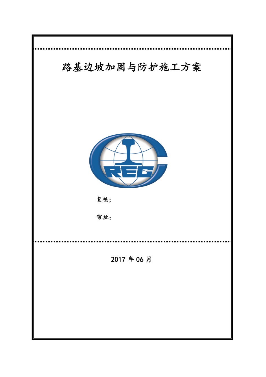 路基边坡加固与防护工程施工设计方案.doc_第2页