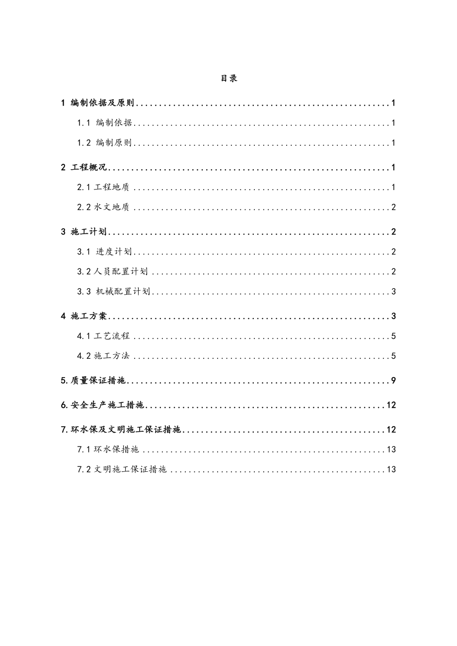 路基边坡加固与防护工程施工设计方案.doc_第3页