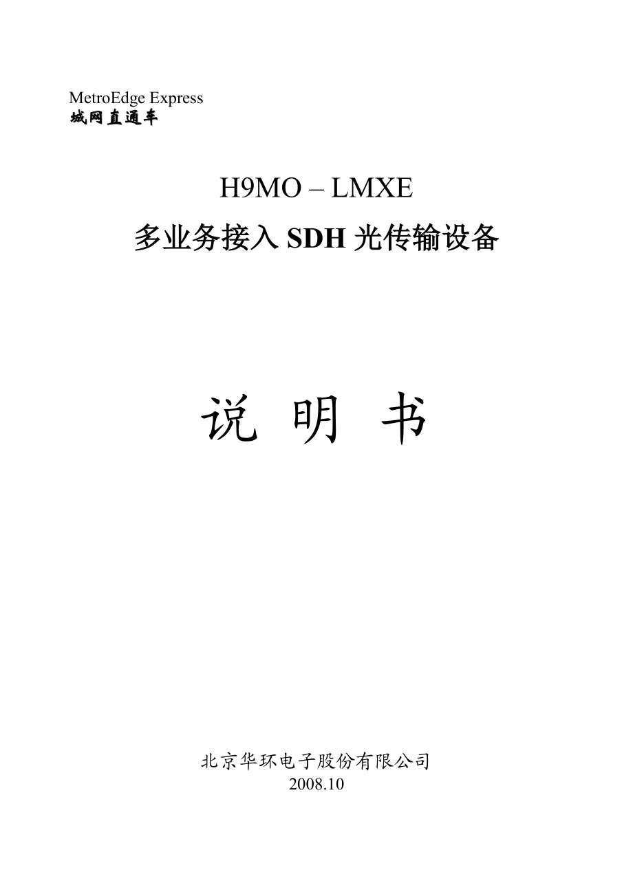 H9MOLMXE多业务接入SDH光传输设备说明书 .doc_第2页