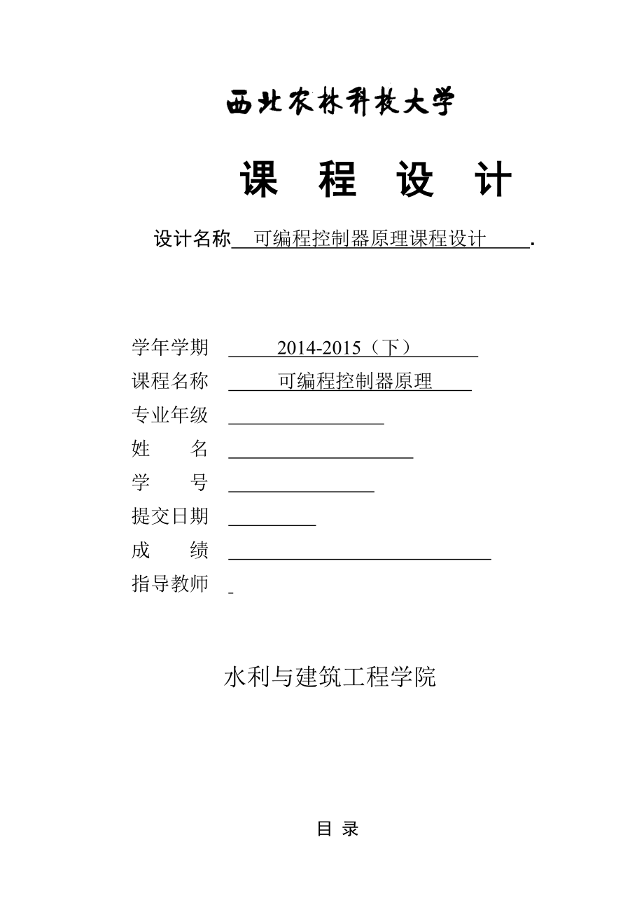 可编程控制器原理课程设计基于组态软件的PLC控制自动售货机系统的设计.doc_第1页