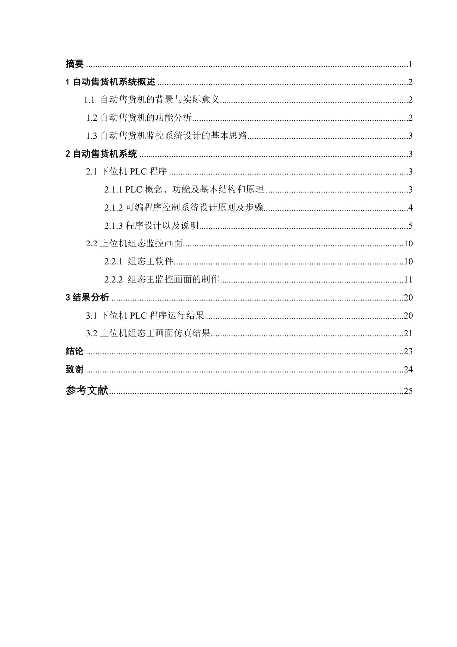 可编程控制器原理课程设计基于组态软件的PLC控制自动售货机系统的设计.doc_第2页