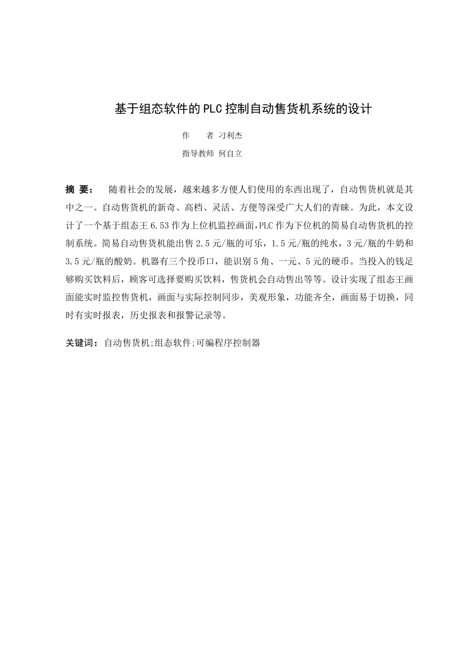 可编程控制器原理课程设计基于组态软件的PLC控制自动售货机系统的设计.doc_第3页