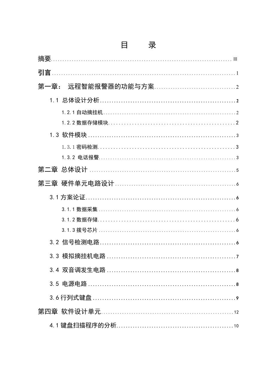 [毕业设计精品]远程智能报警器设计制作.doc_第1页