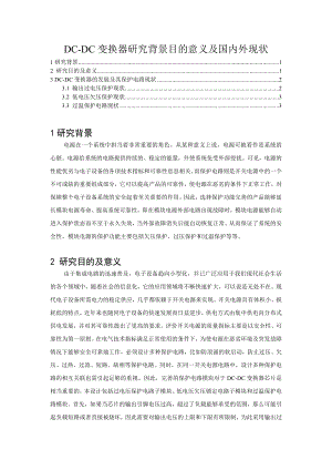 DCDC变换器研究背景目的意义及国内外现状.doc