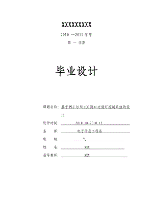 [优秀毕业设计精品]基于PLC与WinCC汇金谷路口交通灯控制系统的设计.doc