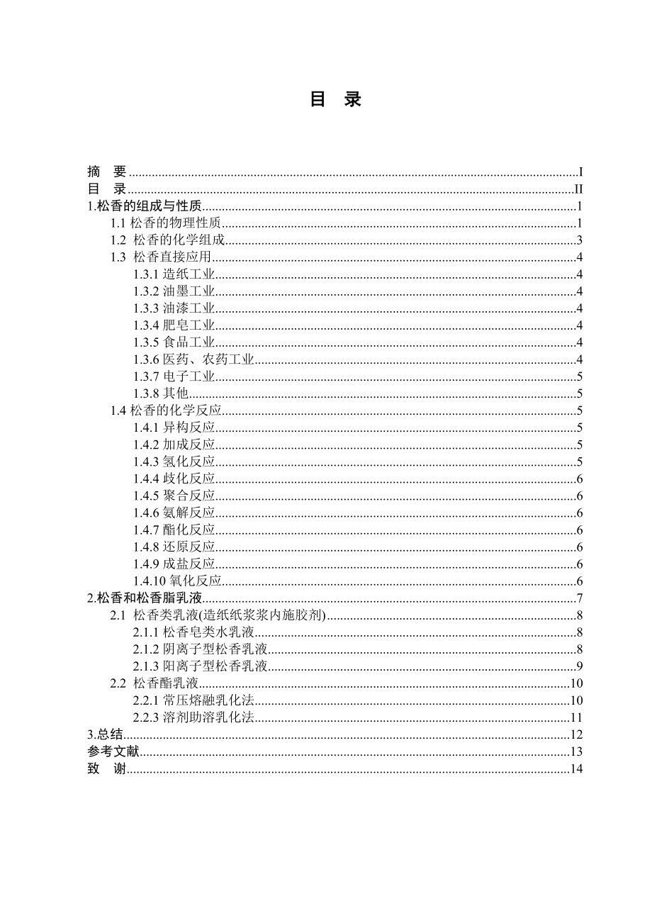 松香在精细化工中的应用毕业论文.doc_第2页